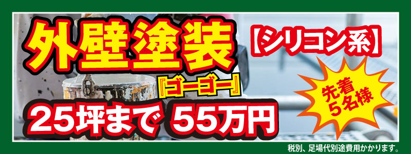神奈川県横浜市青葉区の外壁塗装、屋根工事専門の株式会社丸親が得意とする外壁塗装（シリコン系）25坪まで55万円